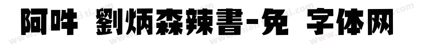 嗡阿吽 劉炳森辣書字体转换